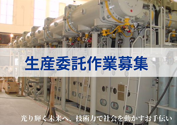 信頼性と耐久性を追及したSF6ガス開閉機器